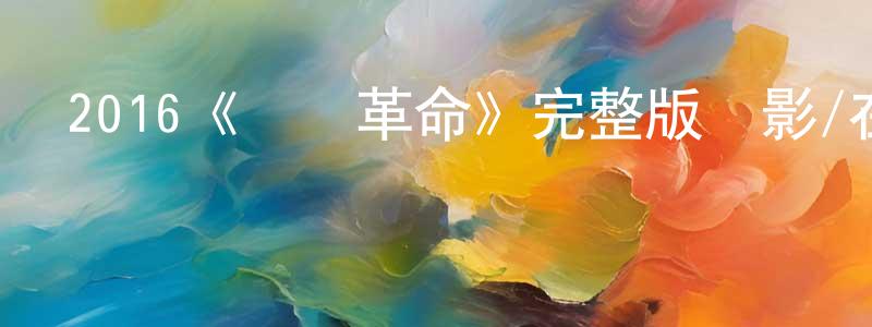陳兆禮發布2016《虛擬革命》完整版電影/在線觀看/百度云-美劇天堂